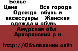 Белье Agent Provocateur › Цена ­ 3 000 - Все города Одежда, обувь и аксессуары » Женская одежда и обувь   . Амурская обл.,Архаринский р-н